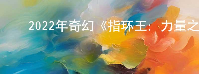 ﻿鲍松的个人主页,﻿2022年奇幻《指环王：力量之戒 第一季》更新第08集[中英双字]迅雷下载_电影天堂